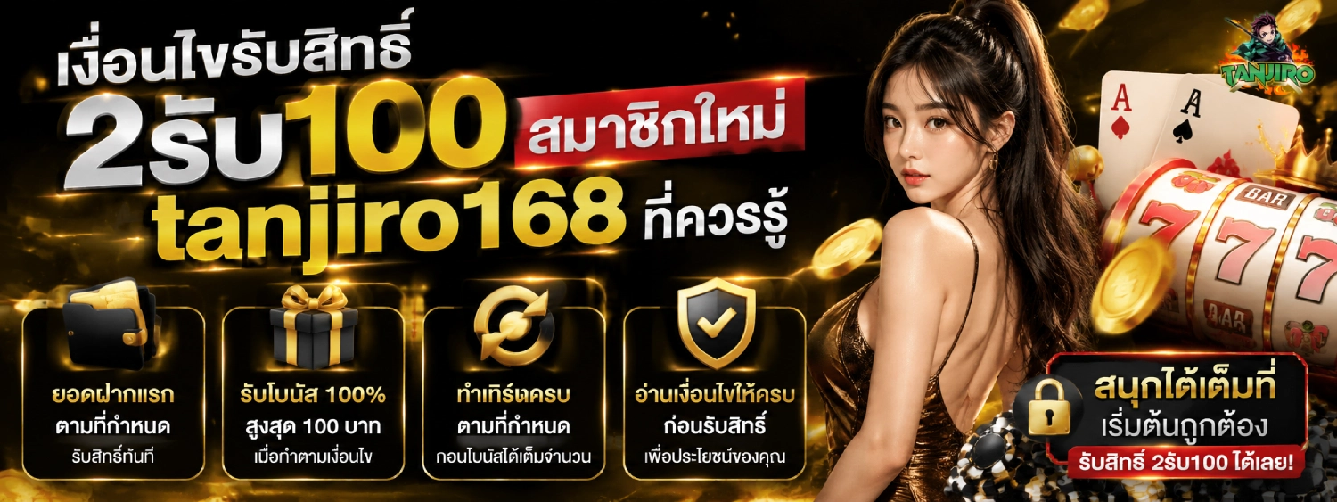 2รับ100สมาชิกใหม่